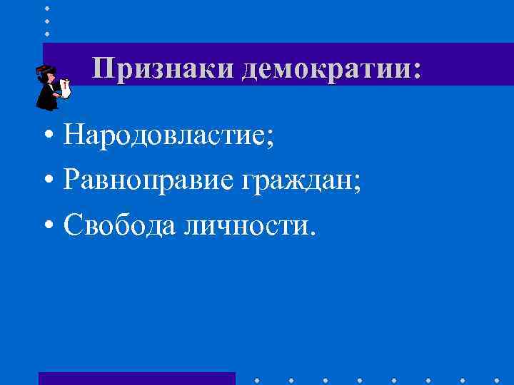 Синоним слова народовластие. Признаки демократии. Демократия Обществознание 11. Демократия Обществознание Боголюбов. Демократия Свобода личности.