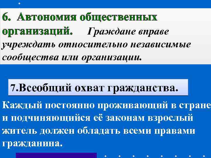 6. Автономия общественных организаций. Граждане вправе учреждать относительно независимые сообщества или организации. 7. Всеобщий