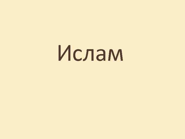 Ислам 