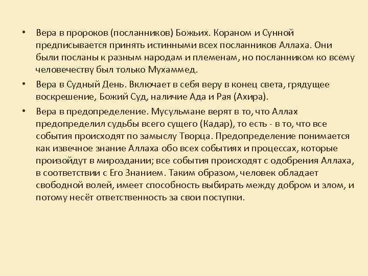  • Вера в пророков (посланников) Божьих. Кораном и Сунной предписывается принять истинными всех