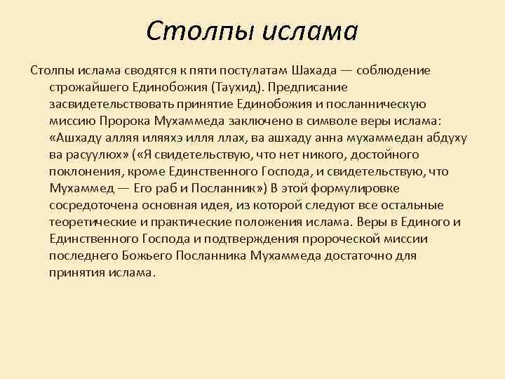 Столпы ислама сводятся к пяти постулатам Шахада — соблюдение строжайшего Единобожия (Таухид). Предписание засвидетельствовать