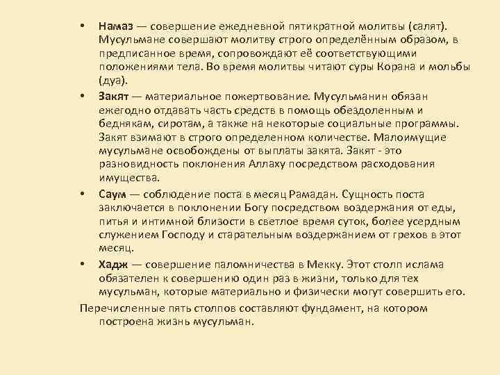 Намаз — совершение ежедневной пятикратной молитвы (салят). Мусульмане совершают молитву строго определённым образом, в