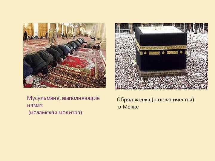 Мусульмане, выполняющие намаз (исламская молитва). Обряд хаджа (паломничества) в Мекке 