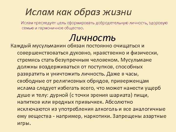 Ислам как образ жизни Ислам преследует цель сформировать добродетельную личность, здоровую семью и гармоничное