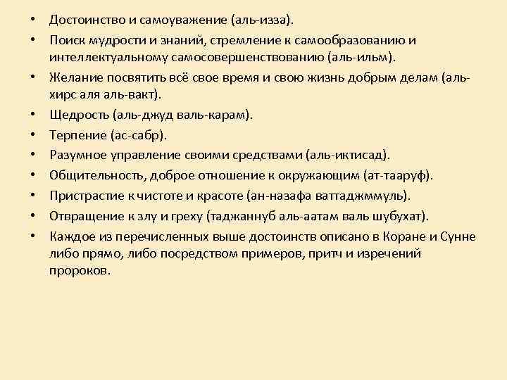  • Достоинство и самоуважение (аль-изза). • Поиск мудрости и знаний, стремление к самообразованию
