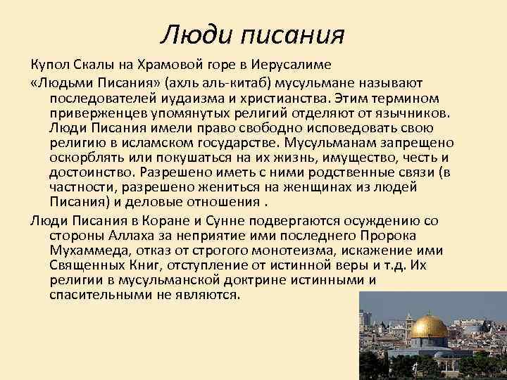 Люди писания Купол Скалы на Храмовой горе в Иерусалиме «Людьми Писания» (ахль аль-китаб) мусульмане