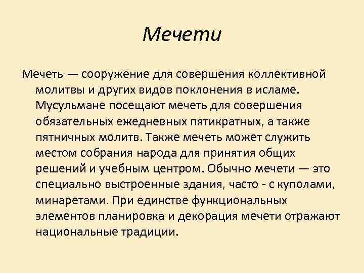 Мечети Мечеть — сооружение для совершения коллективной молитвы и других видов поклонения в исламе.