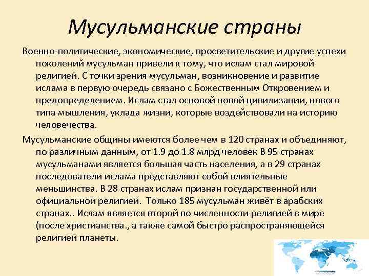 Мусульманские страны Военно-политические, экономические, просветительские и другие успехи поколений мусульман привели к тому, что