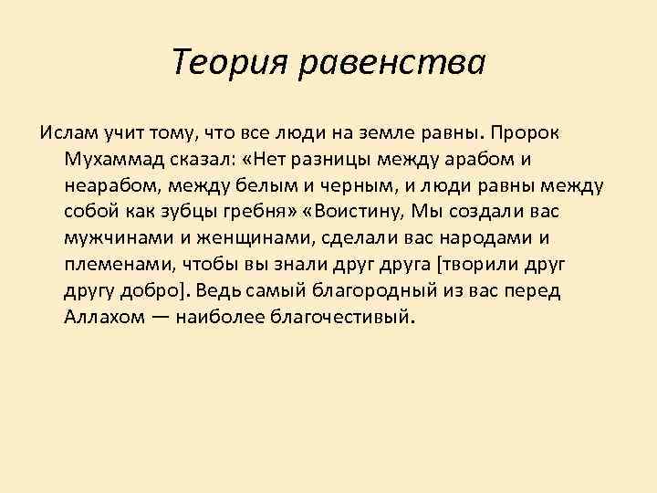 Теория равенства Ислам учит тому, что все люди на земле равны. Пророк Мухаммад сказал: