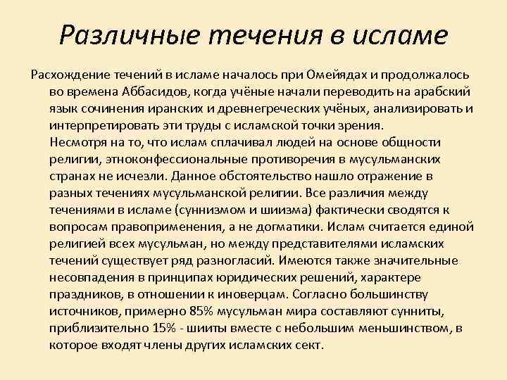 Различные течения в исламе Расхождение течений в исламе началось при Омейядах и продолжалось во
