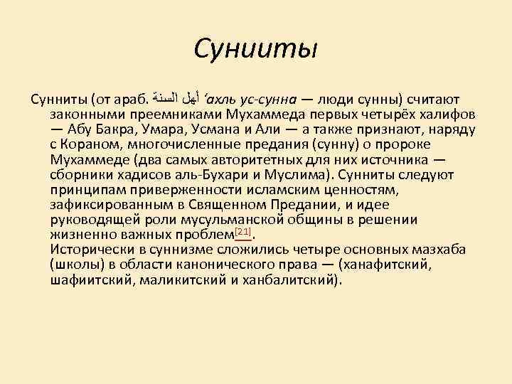 Сунииты Сунниты (от араб. ‘ ﺃﻬﻞ ﺍﻟﺴﻨﺔ ахль ус-сунна — люди сунны) считают законными