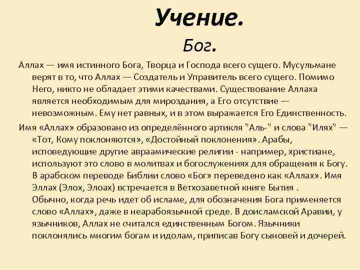 Истинное имя. Учение о Боге. Аллах создатель всего сущего. Учение о Боге картинки. Что такое доктрина Бога.