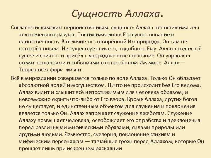 Сущность Аллаха. Согласно исламским первоисточникам, сущность Аллаха непостижима для человеческого разума. Постижимы лишь Его
