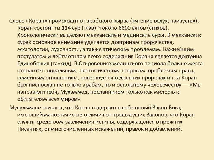 Слово «Коран» происходит от арабского кыраа ( «чтение вслух, наизусть» ). Коран состоит из