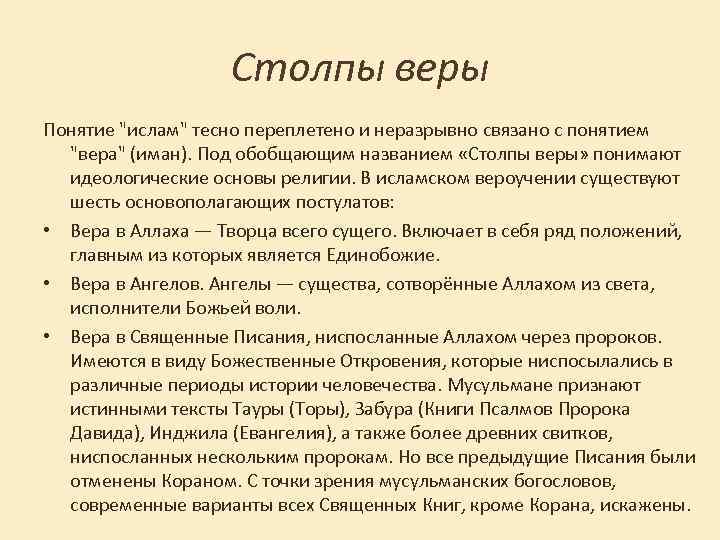 Столпы веры Понятие "ислам" тесно переплетено и неразрывно связано с понятием "вера" (иман). Под