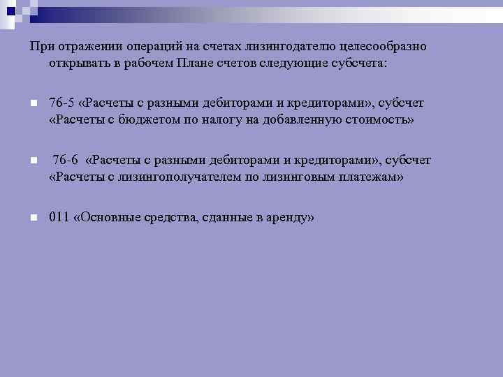 При отражении операций на счетах лизингодателю целесообразно открывать в рабочем Плане счетов следующие субсчета: