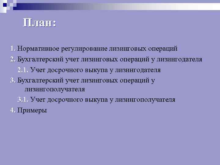 План: 1. Нормативное регулирование лизинговых операций 1. 2. Бухгалтерский учет лизинговых операций у лизингодателя