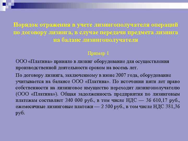 Порядок отражения в учете лизингополучателя операций по договору лизинга, в случае передачи предмета лизинга