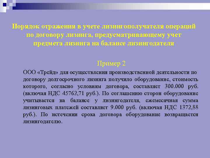 Порядок отражения в учете лизингополучателя операций по договору лизинга, предусматривающему учет предмета лизинга на