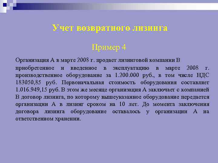 Учет возвратного лизинга Пример 4 Организация А в марте 2008 г. продает лизинговой компании