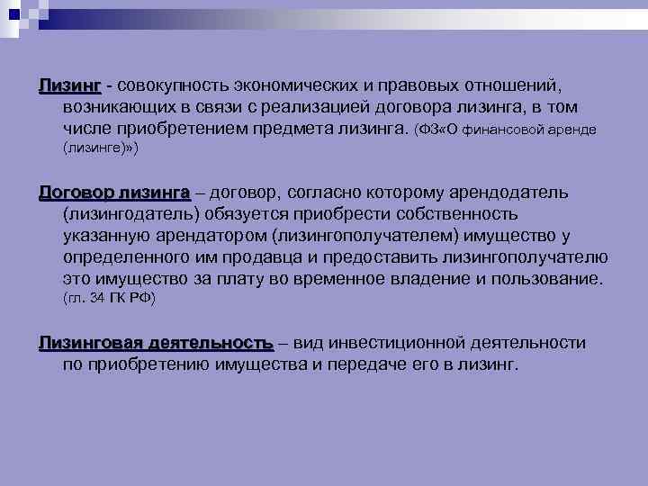Лизинг - совокупность экономических и правовых отношений, Лизинг возникающих в связи с реализацией договора