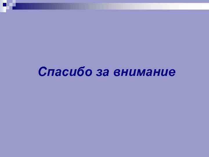 Спасибо за внимание 