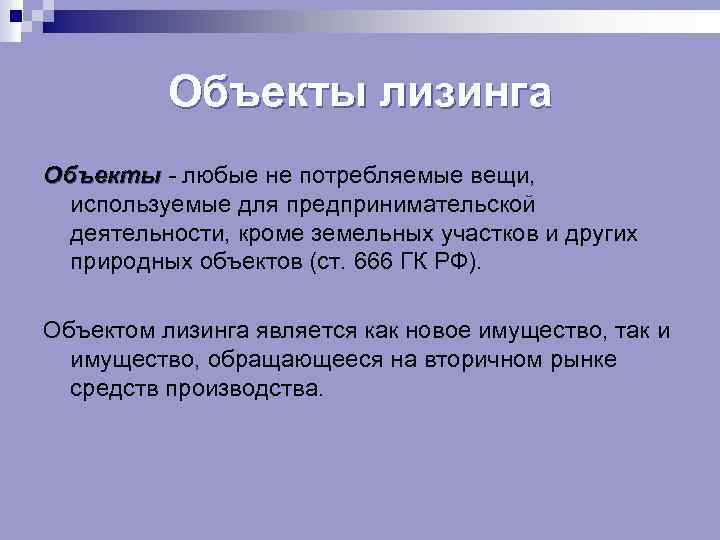 Объекты лизинга Объекты - любые не потребляемые вещи, используемые для предпринимательской деятельности, кроме земельных