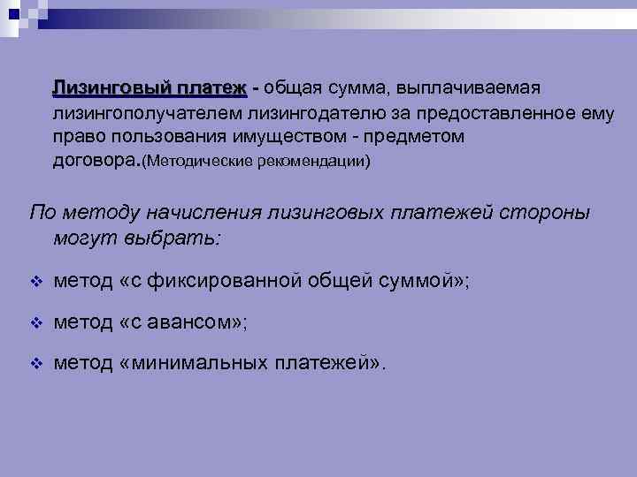 Лизинговый платеж - общая сумма, выплачиваемая лизингополучателем лизингодателю за предоставленное ему право пользования имуществом