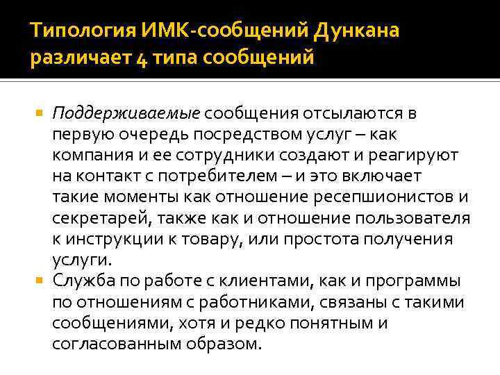 Посредством услуг. Типологии сообщений интегрированных коммуникаций.. Типология сообщений Дункана. Типы сообщений в интегрированных маркетинговых коммуникаций. Институты массовой коммуникации.