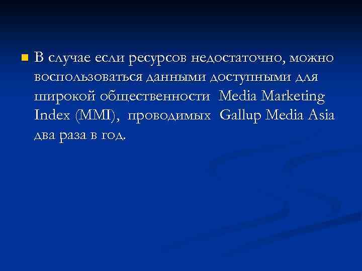 n В случае если ресурсов недостаточно, можно воспользоваться данными доступными для широкой общественности Media