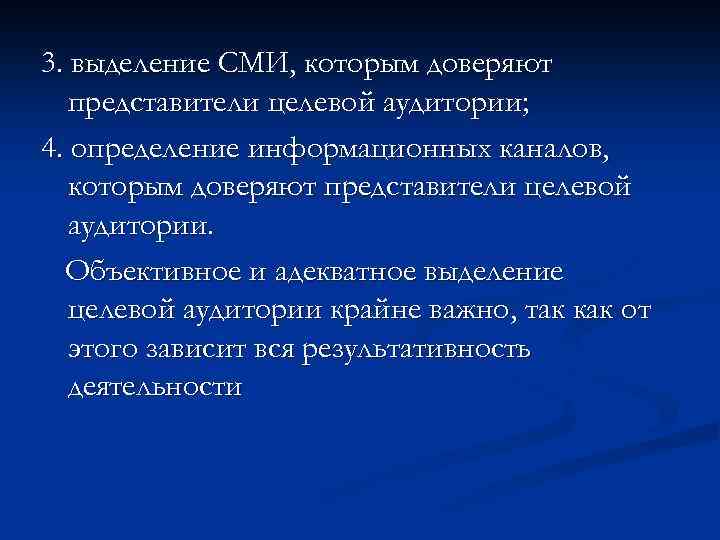 3. выделение СМИ, которым доверяют представители целевой аудитории; 4. определение информационных каналов, которым доверяют