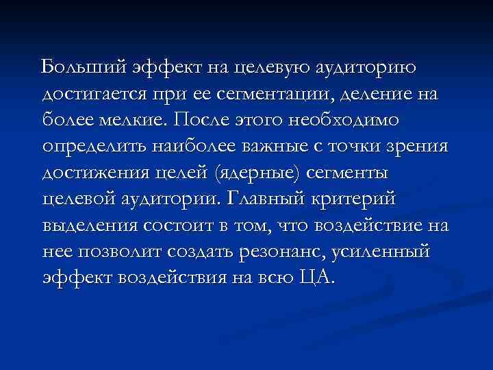 Больший эффект на целевую аудиторию достигается при ее сегментации, деление на более мелкие. После