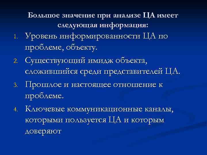 Большое значение при анализе ЦА имеет следующая информация: 1. 2. 3. 4. Уровень информированности