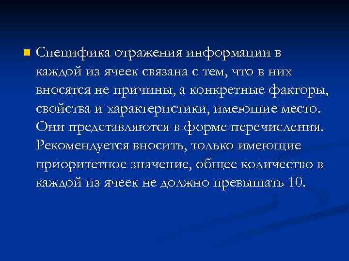 n Специфика отражения информации в каждой из ячеек связана с тем, что в них