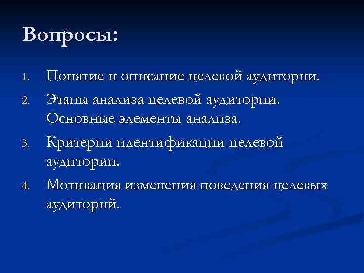 Вопросы: 1. 2. 3. 4. Понятие и описание целевой аудитории. Этапы анализа целевой аудитории.