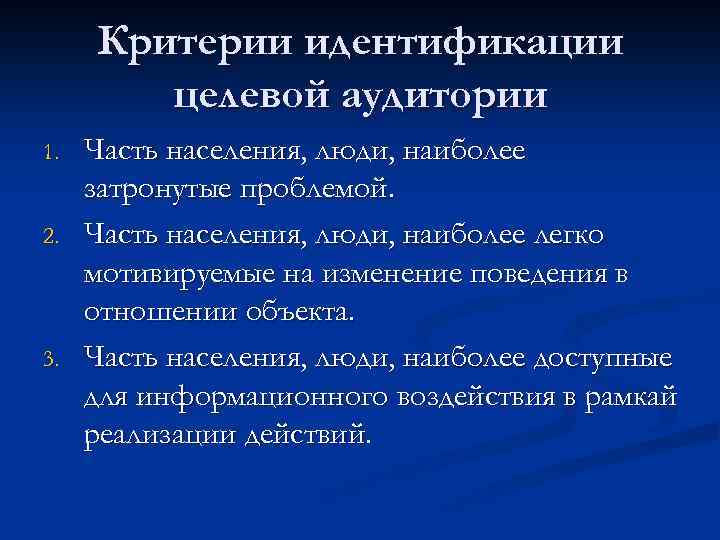 Критерии идентификации целевой аудитории 1. 2. 3. Часть населения, люди, наиболее затронутые проблемой. Часть
