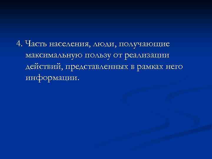 4. Часть населения, люди, получающие максимальную пользу от реализации действий, представленных в рамках него