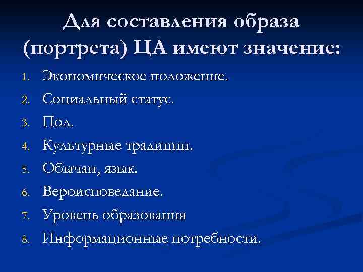 Для составления образа (портрета) ЦА имеют значение: 1. 2. 3. 4. 5. 6. 7.
