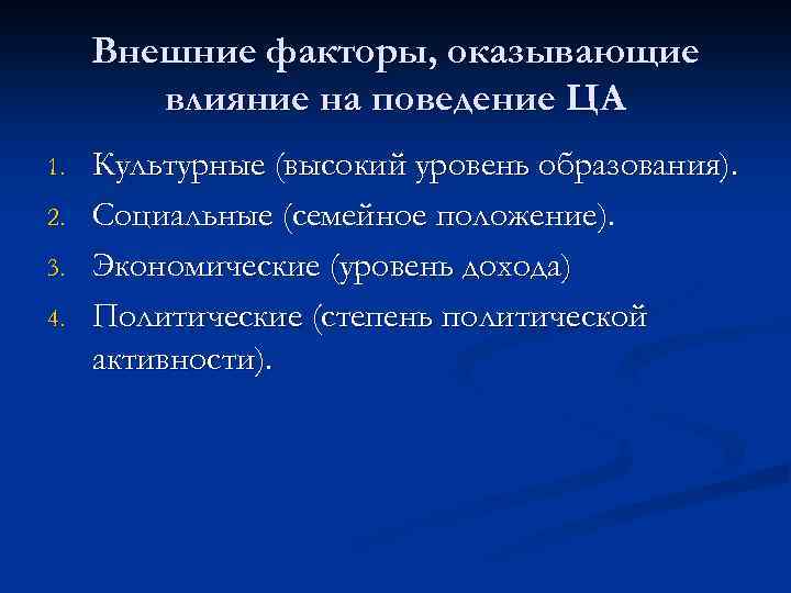 Внешние факторы, оказывающие влияние на поведение ЦА 1. 2. 3. 4. Культурные (высокий уровень