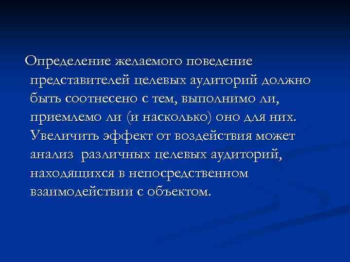 Определение желаемого поведение представителей целевых аудиторий должно быть соотнесено с тем, выполнимо ли, приемлемо