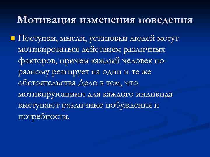 Смена поведения