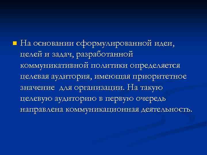 n На основании сформулированной идеи, целей и задач, разработанной коммуникативной политики определяется целевая аудитория,