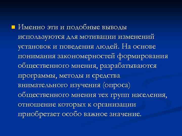 n Именно эти и подобные выводы используются для мотивации изменений установок и поведения людей.