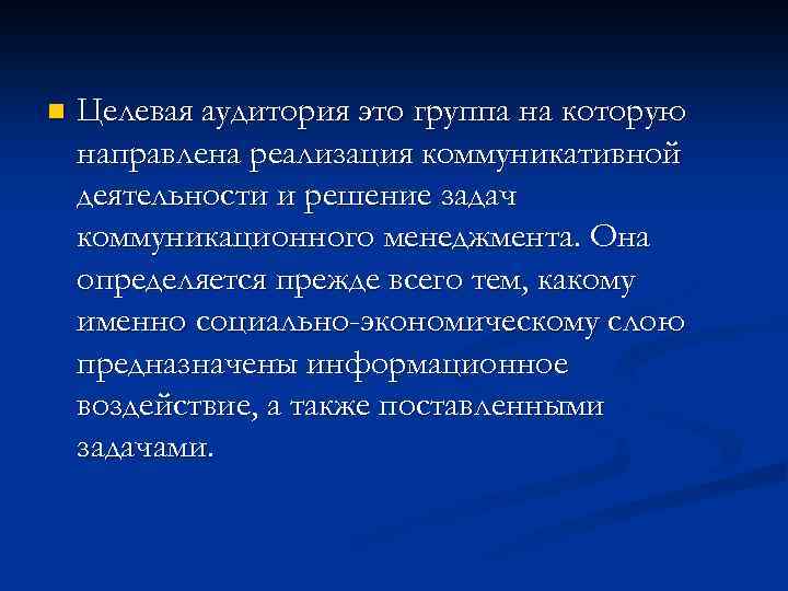 n Целевая аудитория это группа на которую направлена реализация коммуникативной деятельности и решение задач
