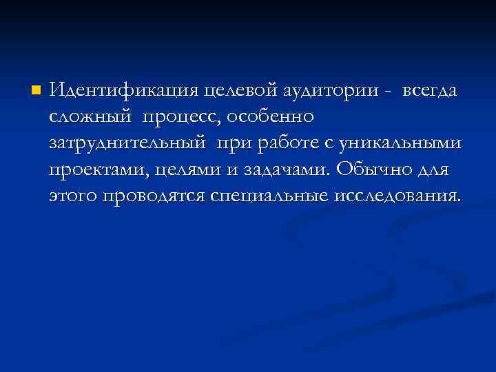 n Идентификация целевой аудитории - всегда сложный процесс, особенно затруднительный при работе с уникальными