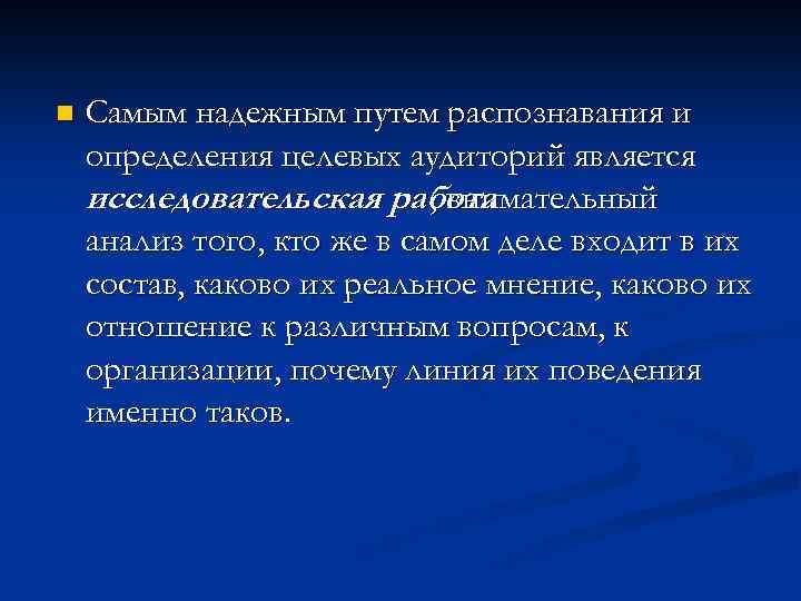 n Самым надежным путем распознавания и определения целевых аудиторий является исследовательская работа , внимательный