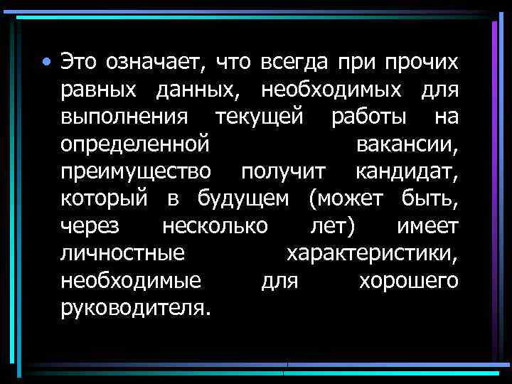  • Это означает, что всегда при прочих равных данных, необходимых для выполнения текущей