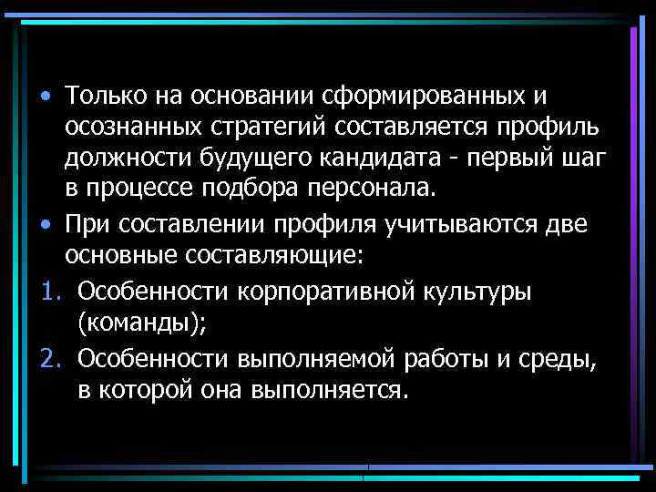  • Только на основании сформированных и осознанных стратегий составляется профиль должности будущего кандидата