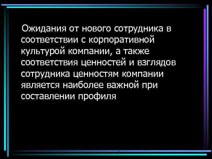 Ожидания от нового сотрудника в соответствии с корпоративной культурой компании, а также соответствия ценностей