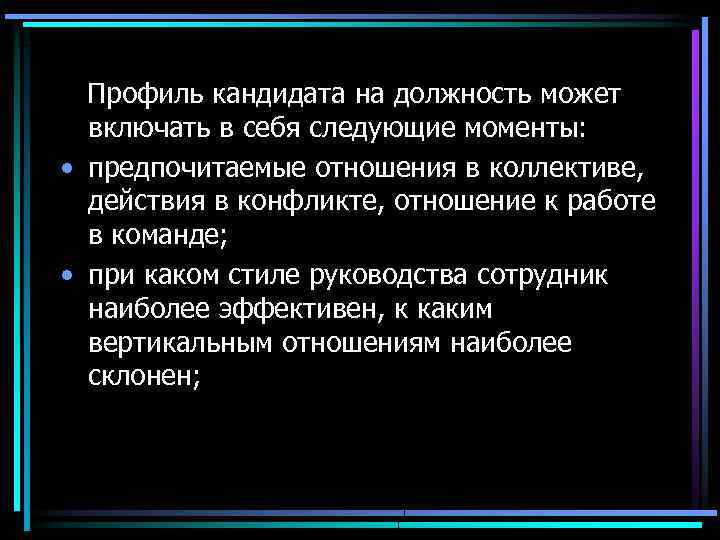 Профиль кандидата на должность может включать в себя следующие моменты: • предпочитаемые отношения в